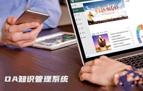 OA办公系统的领导者 移动办公时代的协同管理新格局
