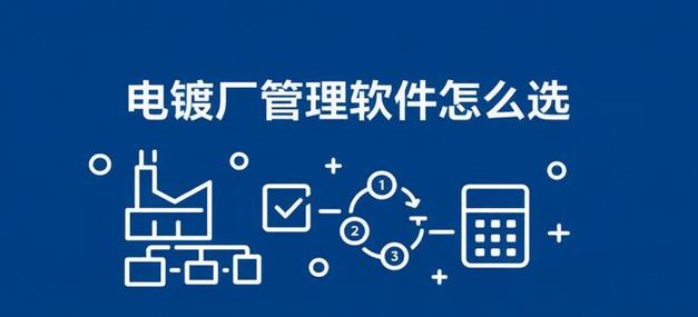 电镀厂用什么管理软件好?